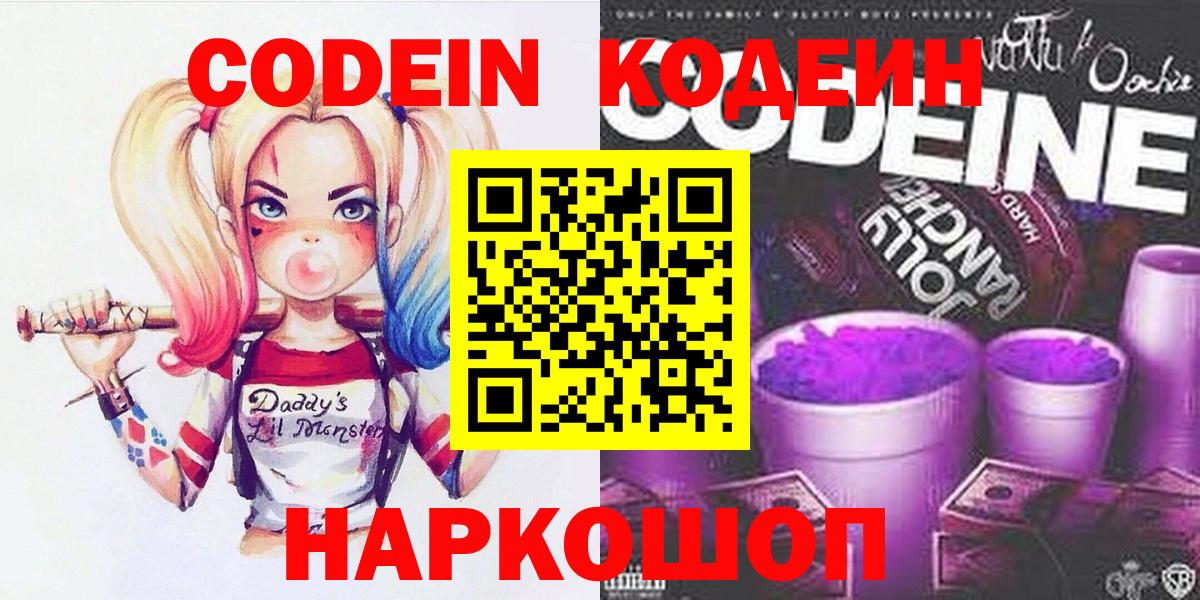 Кодеин Purple Drank Дубна